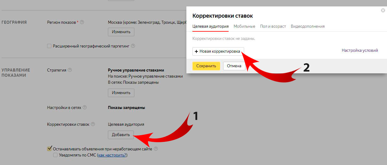 Корректировки ставок в Яндекс Директе