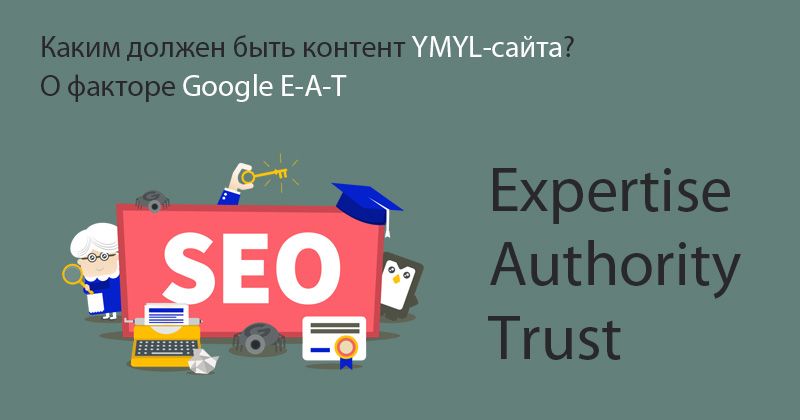 Фактор Google E-A-T. Каким должен быть контент YMYL-сайта?