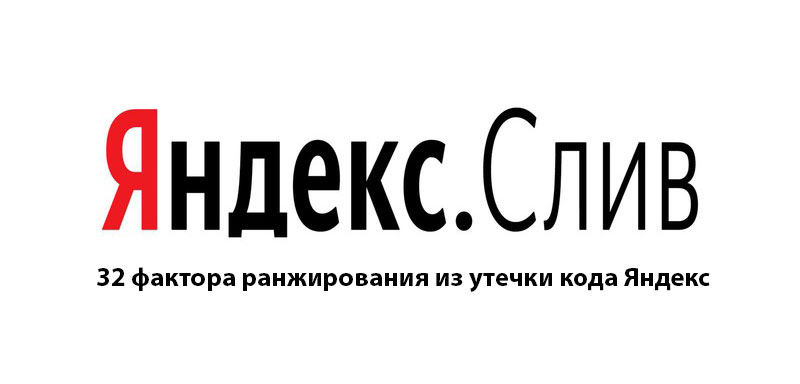 32 фактора ранжирования из утечки кода Яндекс