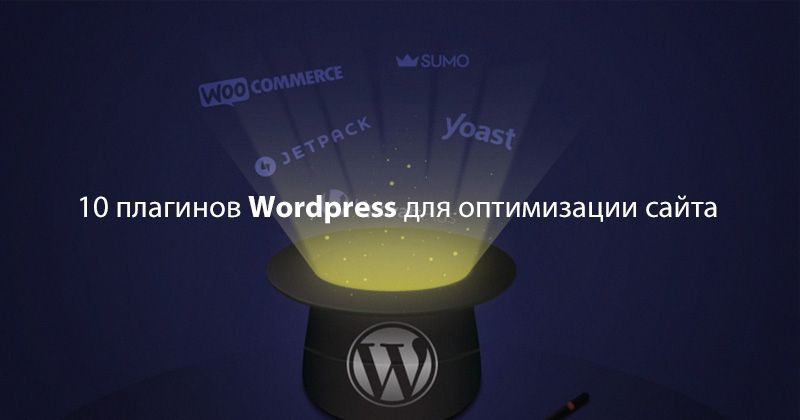 Подборка 10 плагинов для WordPress по оптимизации сайта