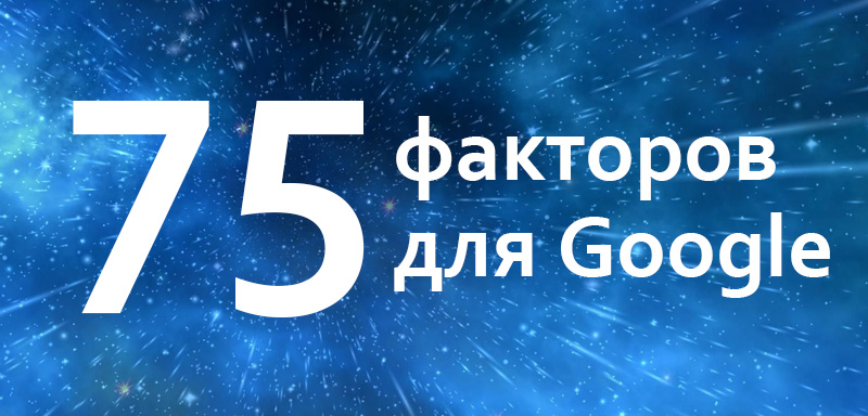 ТОП-75 факторов ранжирования для Google, Яндекс