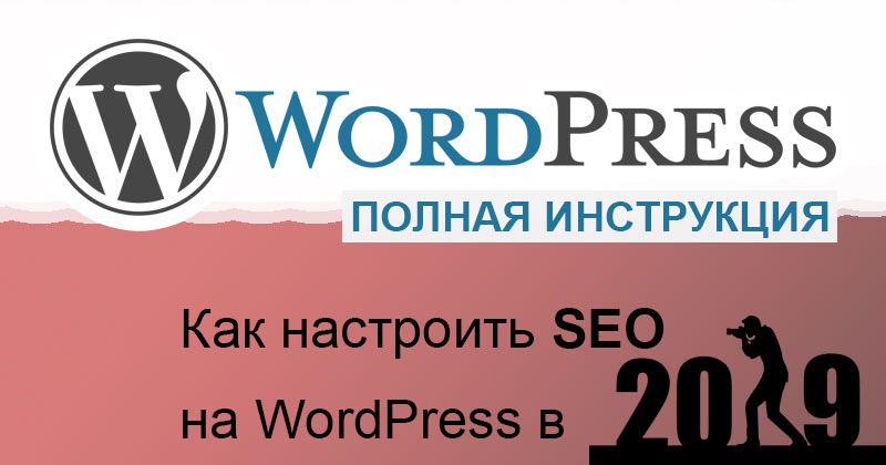 Инструкция: Как настроить SEO на WordPress в 2019?